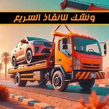 دور ونش إنقاذ في تقليل الأضرار المادية للسيارات