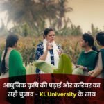 आधुनिक कृषि की पढ़ाई और करियर का सही चुनाव – KL University के साथ