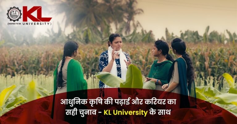 आधुनिक कृषि की पढ़ाई और करियर का सही चुनाव – KL University के साथ