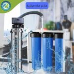 فلاتر مياه وأنظمة التنقية المناسبة للاستخدام المنزلي