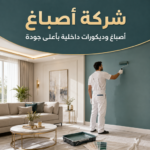 خطوات تجهيز المنزل قبل وصول صباغ الكويت