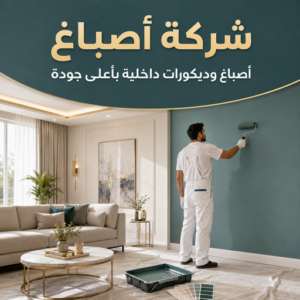 خطوات تجهيز المنزل قبل وصول صباغ الكويت
